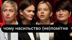 Чому насильство (не)помітне | ебаут + Лариса Денисенко Чому насильство (не)помітне | ебаут + Лариса Денисенко