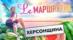 Херсонщина Херсонщина