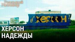 Война в Украине: Херсон надежды Война в Украине: Херсон надежды