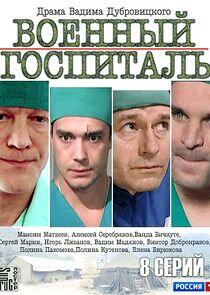 Военный госпиталь Военный госпиталь