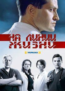 На линии жизни - Season 1 На линии жизни - Season 1