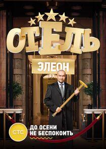Отель Элеон Отель Элеон