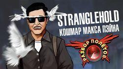 Разбор полетов. Stranglehold Разбор полетов. Stranglehold
