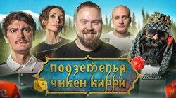 #13 Проклятые роды (Варнава, Wylsacom, Кукушкин, BRB, Гудков) #13 Проклятые роды (Варнава, Wylsacom, Кукушкин, BRB, Гудков)