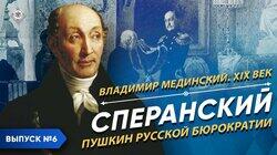Сперанский. 'Пушкин' русской бюрократии Сперанский. 'Пушкин' русской бюрократии