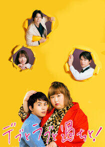 Debu to Love to Ayamachi to! Debu to Love to Ayamachi to!