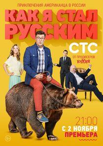 Как я стал русским Как я стал русским