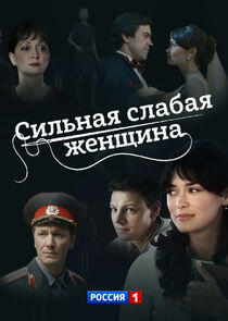 Сильная слабая женщина Сильная слабая женщина