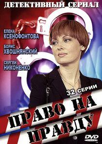 Право на правду Право на правду