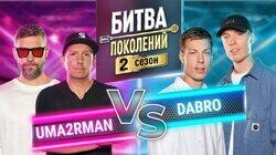 Группа Uma2rman и Группа Dabro
