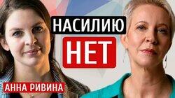 Насилию НЕТ. Анна Ривина/Татьяна Лазарева Насилию НЕТ. Анна Ривина/Татьяна Лазарева