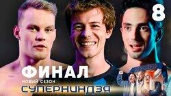 Выпуск 8 | Финал, ч. 1 Выпуск 8 | Финал, ч. 1