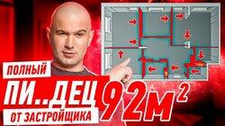 ПОЛНЫЙ ПИ..ДЕЦ ОТ ЗАСТРОЙЩИКА НА 92-Х МЕТРАХ!!! #255 ПОЛНЫЙ ПИ..ДЕЦ ОТ ЗАСТРОЙЩИКА НА 92-Х МЕТРАХ!!! #255