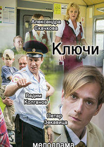 Ключи - Season 1 Ключи - Season 1