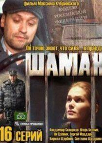 Шаман - Season 1 Шаман - Season 1