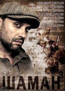 Шаман - Season 3 Шаман - Season 3