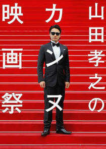 Yamada Takayuki's Cannes International Film Festival Yamada Takayuki's Cannes International Film Festival