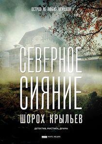 Северное сияние - Season 3 Северное сияние - Season 3