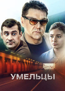 Умельцы Умельцы
