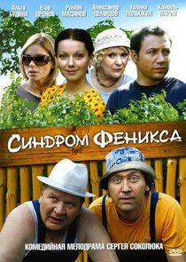 Синдром Феникса Синдром Феникса