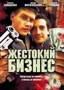 Жестокий бизнес Жестокий бизнес