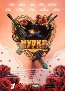 Мурка Мурка