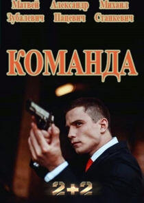 Команда Команда