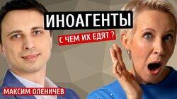 Иноагенты. С чем их едят? Максим Оленичев/Татьяна Лазарева Иноагенты. С чем их едят? Максим Оленичев/Татьяна Лазарева