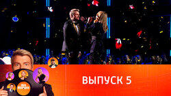 Выпуск 5 Выпуск 5
