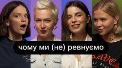 Чому ми (не) ревнуємо | ебаут + Христина Соловій Чому ми (не) ревнуємо | ебаут + Христина Соловій