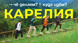 Карелия Карелия