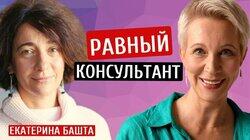 Равный консультант! Екатерина Башта/Татьяна Лазарева Равный консультант! Екатерина Башта/Татьяна Лазарева