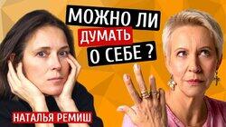 Можно ли думать о себе? Наташа Ремиш/Татьяна Лазарева Можно ли думать о себе? Наташа Ремиш/Татьяна Лазарева