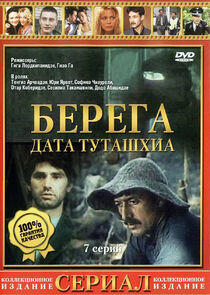 Берега Берега