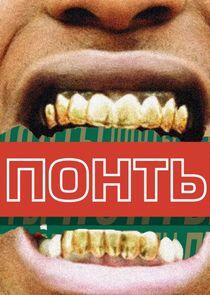 Понты Понты