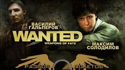 Разбор полетов. Wanted: Weapons of Fate Разбор полетов. Wanted: Weapons of Fate