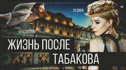 Марина Зудина: жизнь после Табакова, 'Содержанки', Бузова в театре Марина Зудина: жизнь после Табакова, 'Содержанки', Бузова в театре