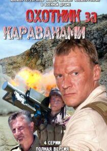 Охотники за караванами Охотники за караванами
