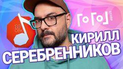 Кирилл Серебренников Кирилл Серебренников