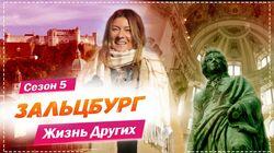 Выпуск 64. Зальцбург Выпуск 64. Зальцбург