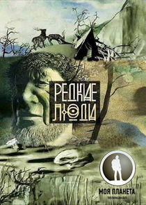 Редкие люди - Season 1 Редкие люди - Season 1