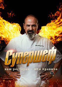 Супершеф Супершеф