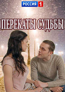 Перекаты судьбы Перекаты судьбы