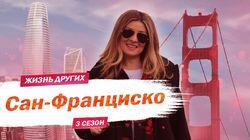 Выпуск 44. Сан-Франциско Выпуск 44. Сан-Франциско