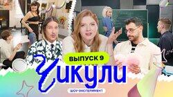Выпуск 9. Боди-арт от ботаников Выпуск 9. Боди-арт от ботаников