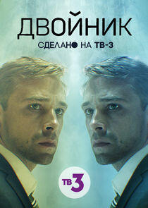 Двойник Двойник