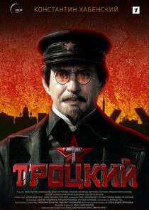 Троцкий Троцкий
