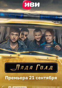 Лада Голд Лада Голд