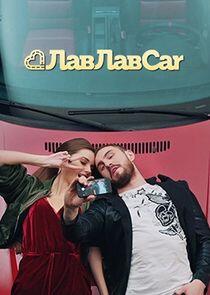 ЛавЛавCar ЛавЛавCar