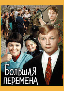 Большая перемена Большая перемена